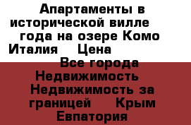 Апартаменты в исторической вилле 1800 года на озере Комо (Италия) › Цена ­ 105 780 000 - Все города Недвижимость » Недвижимость за границей   . Крым,Евпатория